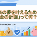 将来の夢を叶えるための「お金の計画」って何？
