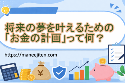 将来の夢を叶えるための「お金の計画」って何？