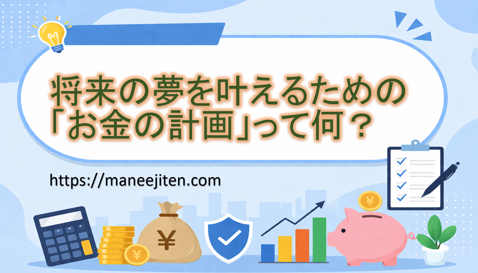 将来の夢を叶えるための「お金の計画」って何？
