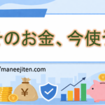 そのお金、今使う