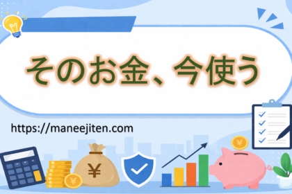 そのお金、今使う
