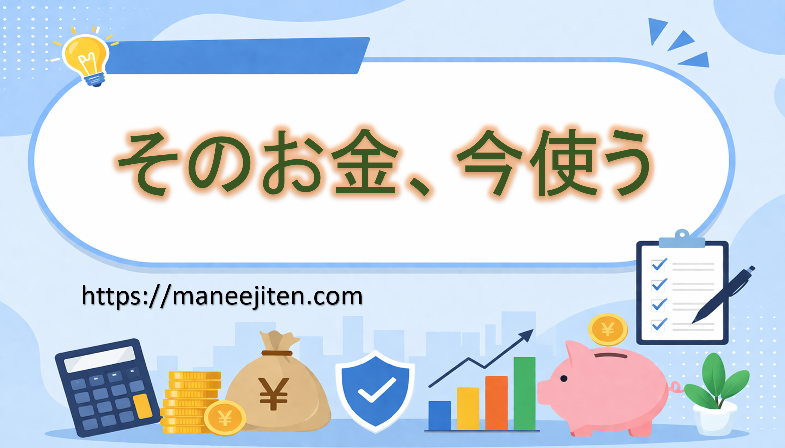 そのお金、今使う