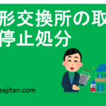 手形交換所の取引停止処分