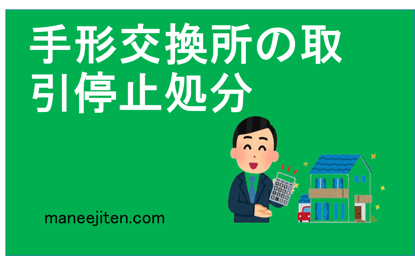 手形交換所の取引停止処分