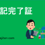 登記完了証