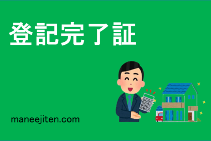 登記完了証