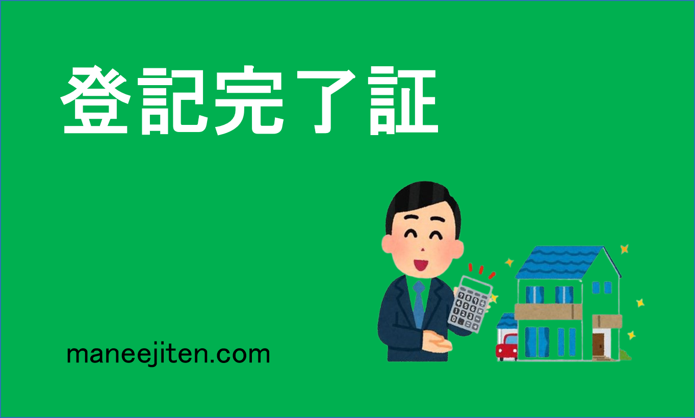 登記完了証