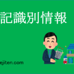 登記識別情報