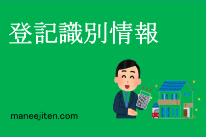 登記識別情報
