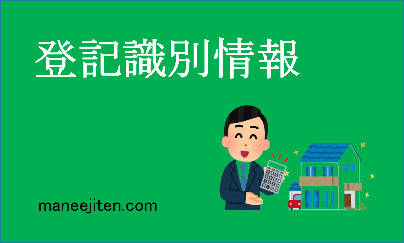 登記識別情報