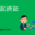 登記済証