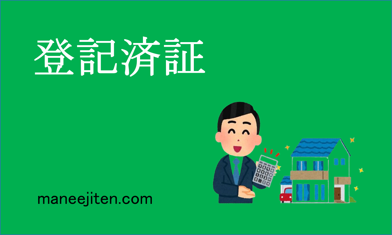 登記済証