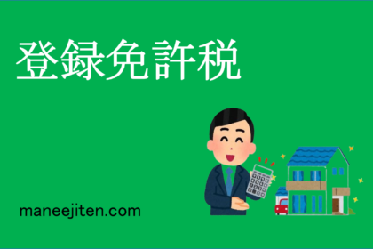登録免許税