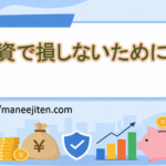 投資で損しないために！