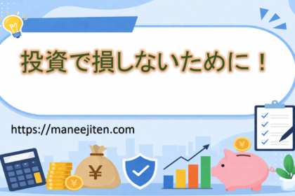 投資で損しないために！