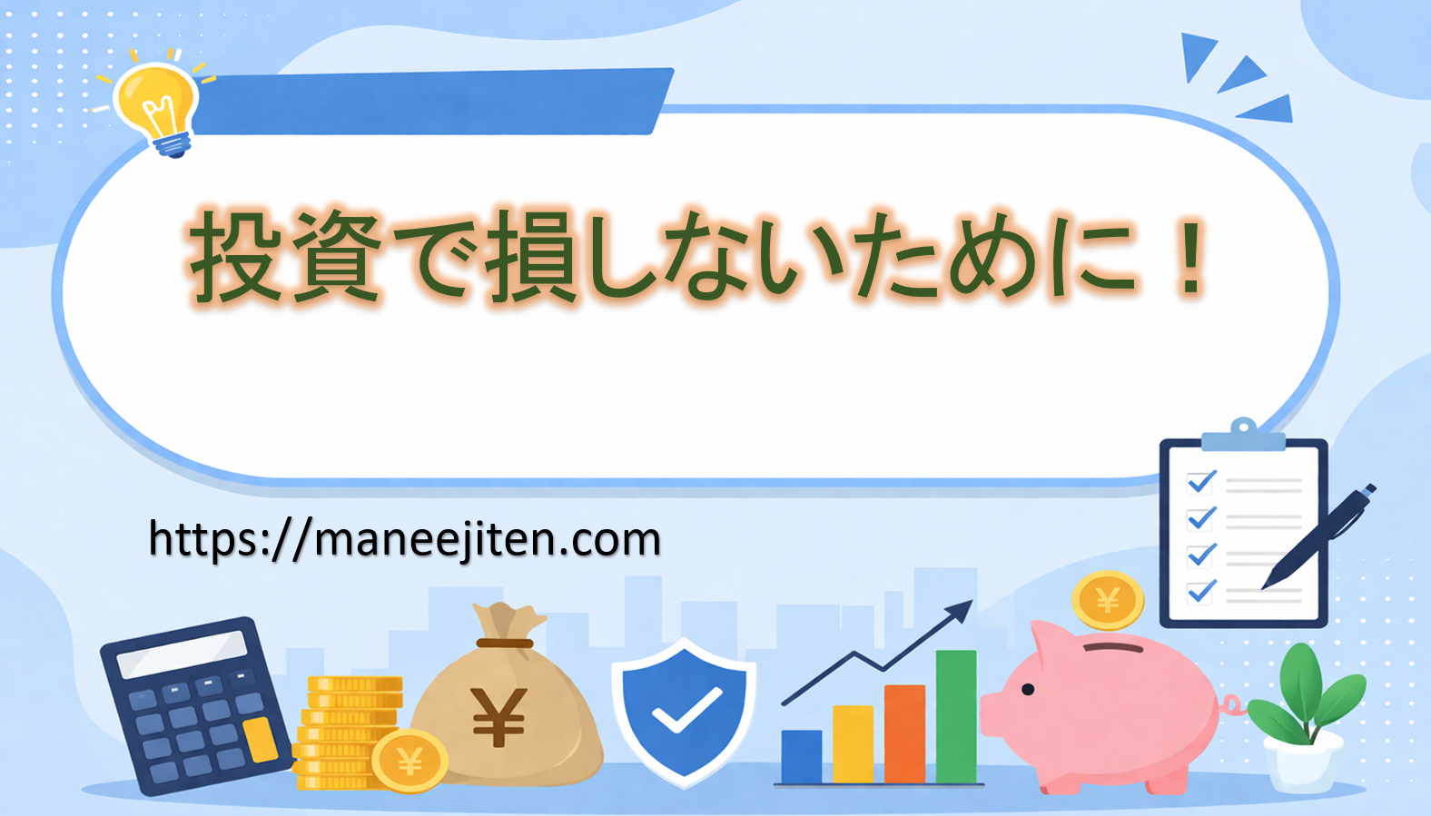 投資で損しないために！