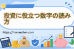 投資に役立つ数字の読み方