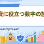投資に役立つ数字の読み方