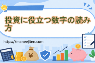 投資に役立つ数字の読み方