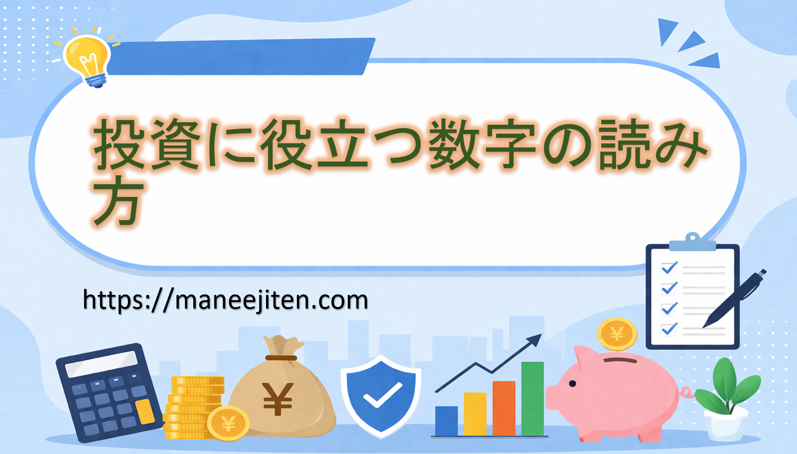 投資に役立つ数字の読み方