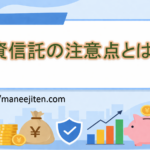 投資信託の注意点とは
