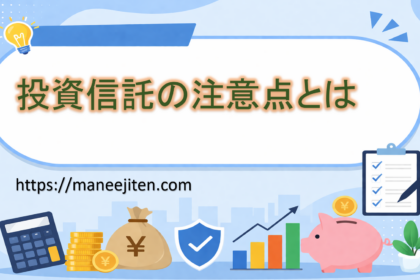投資信託の注意点とは