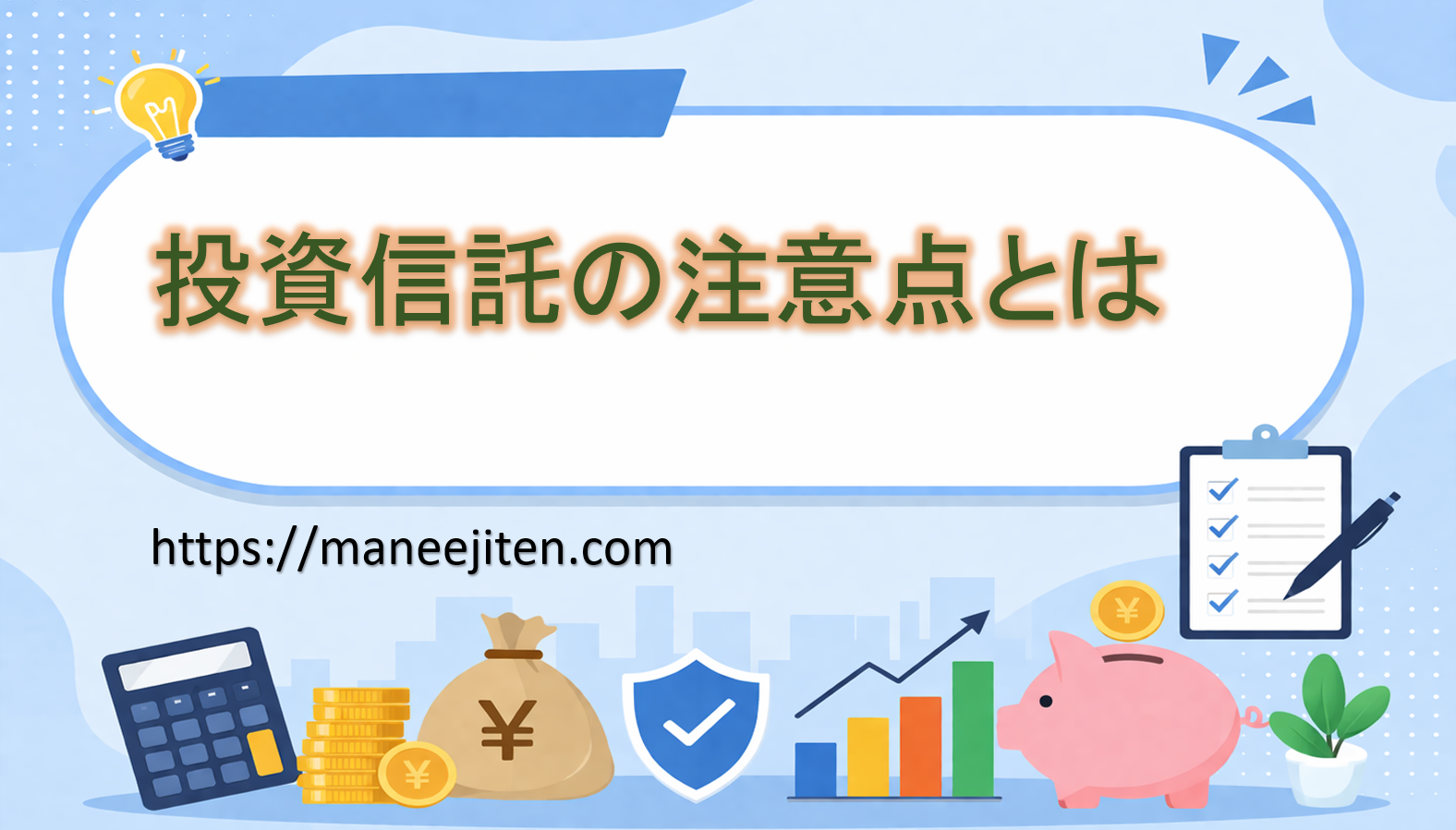 投資信託の注意点とは
