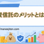 投資信託のメリットとは