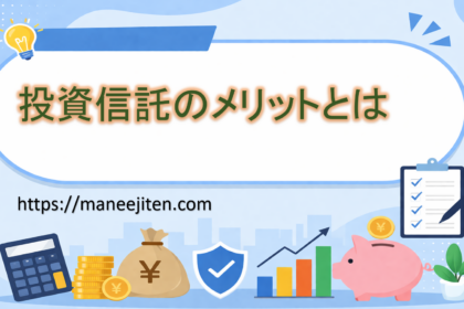 投資信託のメリットとは
