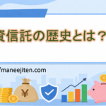 投資信託の歴史とは？