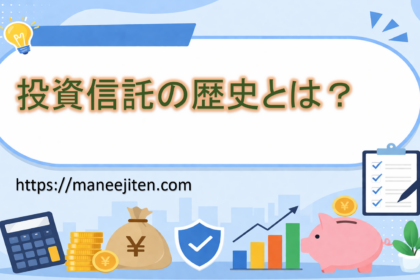 投資信託の歴史とは？