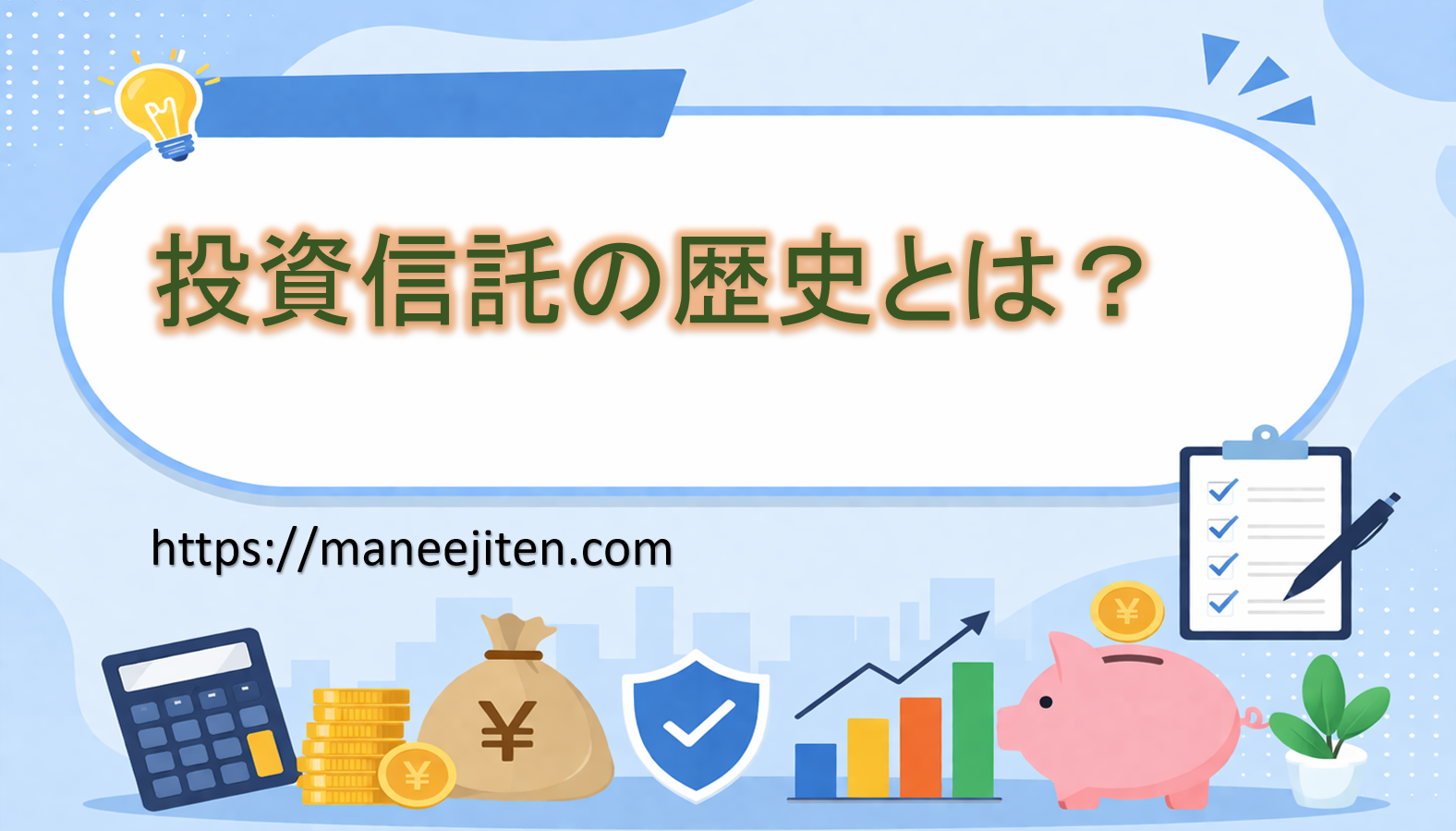 投資信託の歴史とは？