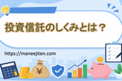 投資信託のしくみとは？