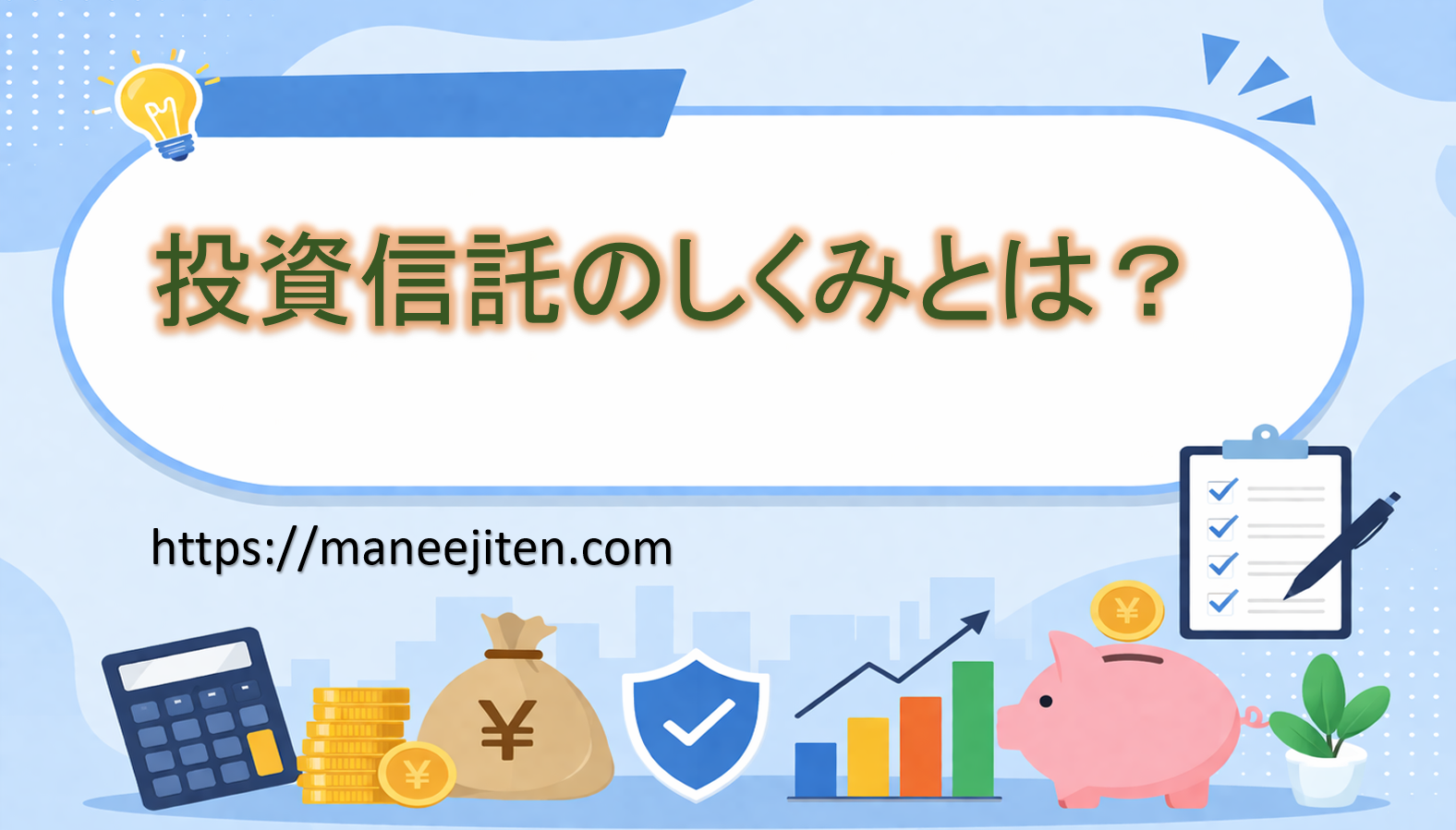 投資信託のしくみとは？