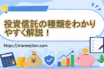 投資信託の種類をわかりやすく解説！