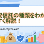 投資信託の種類をわかりやすく解説！