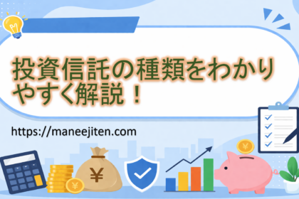 投資信託の種類をわかりやすく解説！