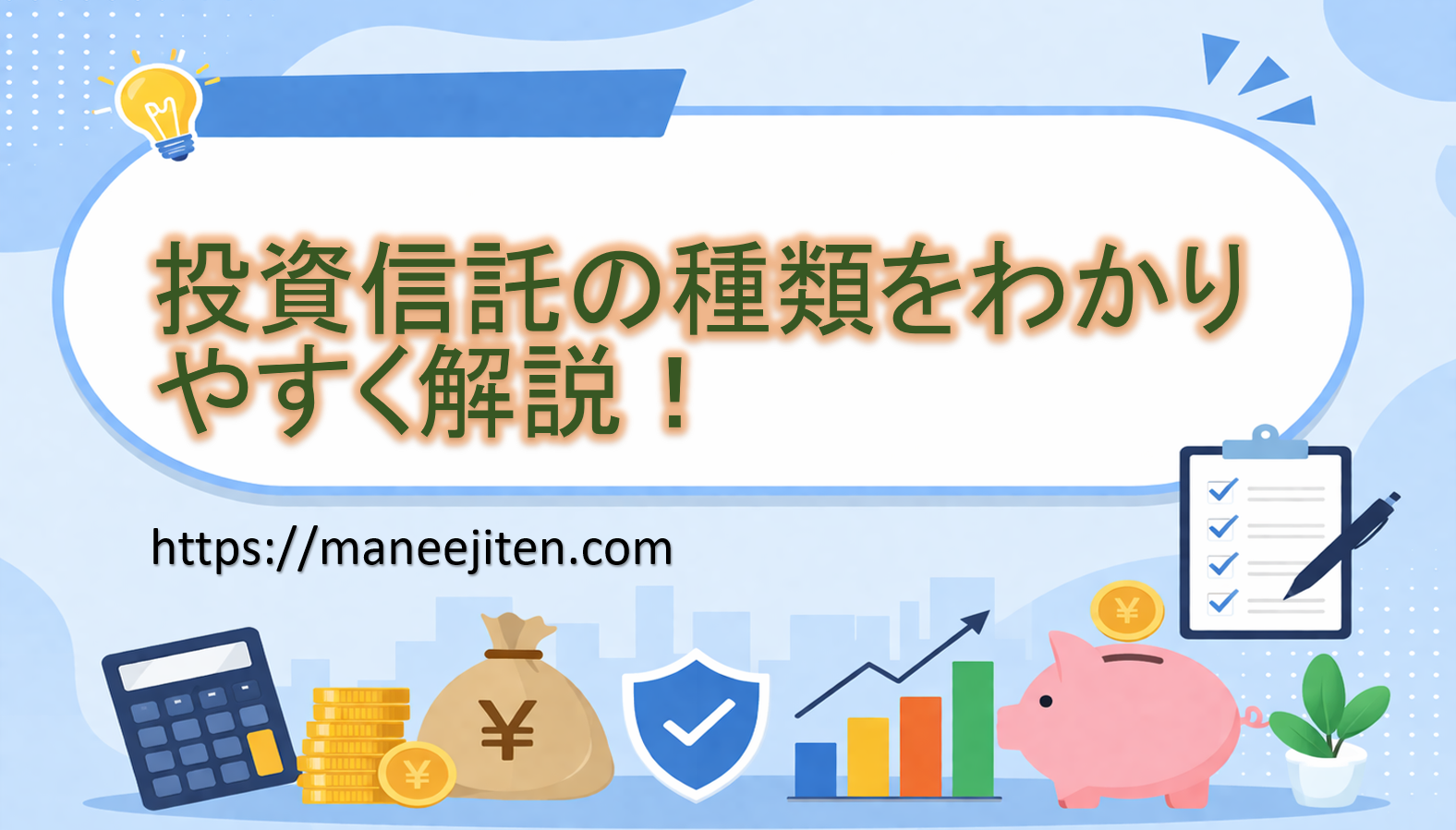 投資信託の種類をわかりやすく解説！