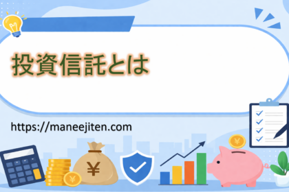 投資信託とは