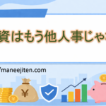 投資はもう他人事じゃない