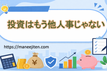 投資はもう他人事じゃない