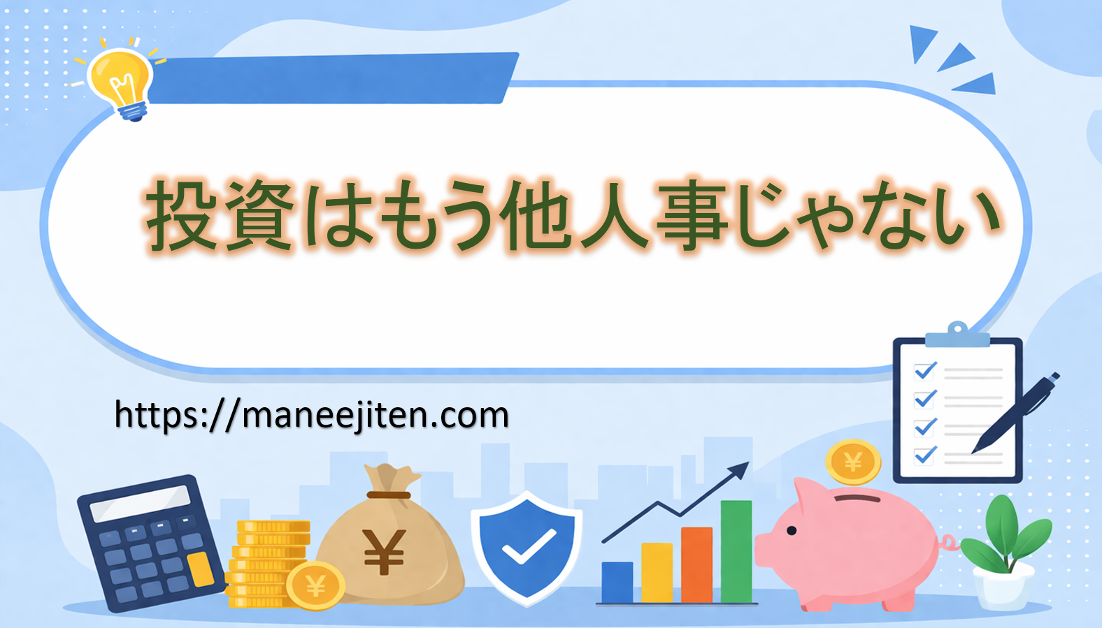 投資はもう他人事じゃない