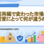 東証再編で変わった市場区分、投資家にとって何が違うの?