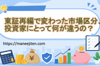 東証再編で変わった市場区分、投資家にとって何が違うの？