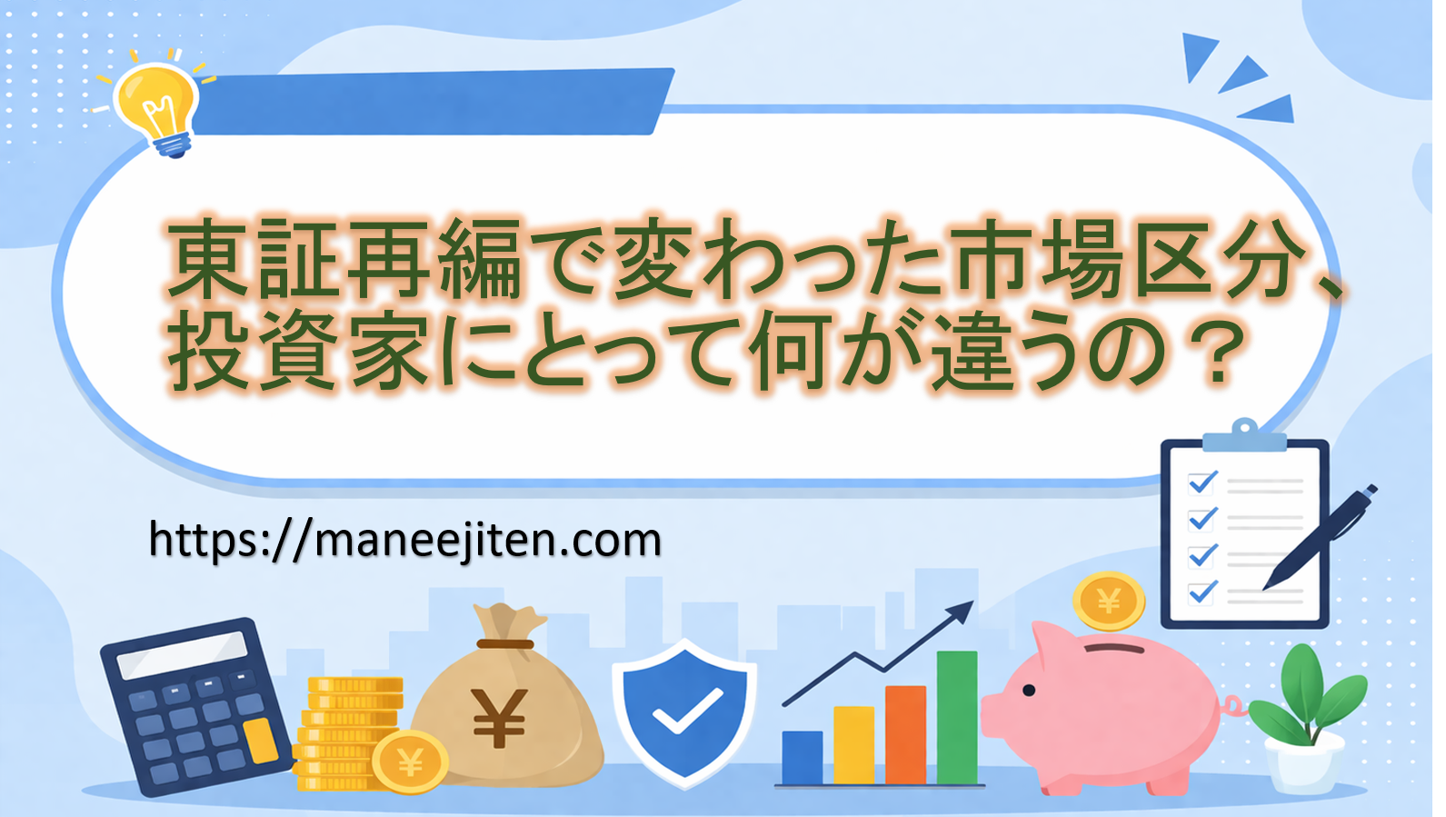 東証再編で変わった市場区分、投資家にとって何が違うの？