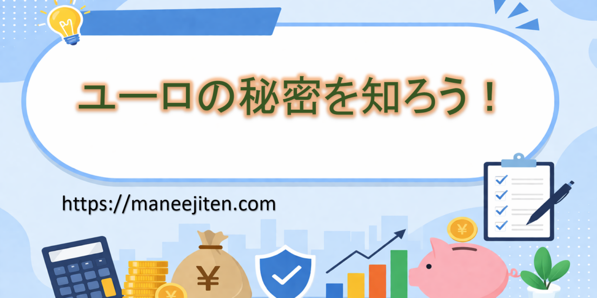ユーロの秘密を知ろう!