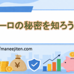 ユーロの秘密を知ろう！