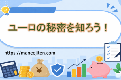 ユーロの秘密を知ろう！