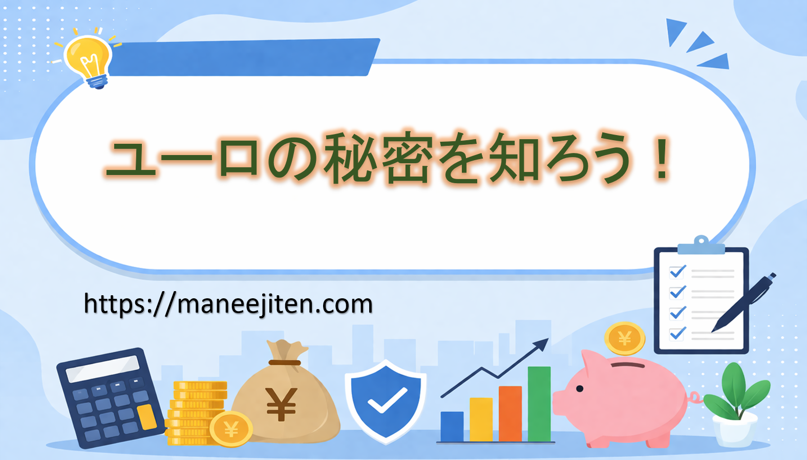 ユーロの秘密を知ろう!