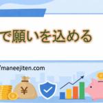 銭で願いを込める